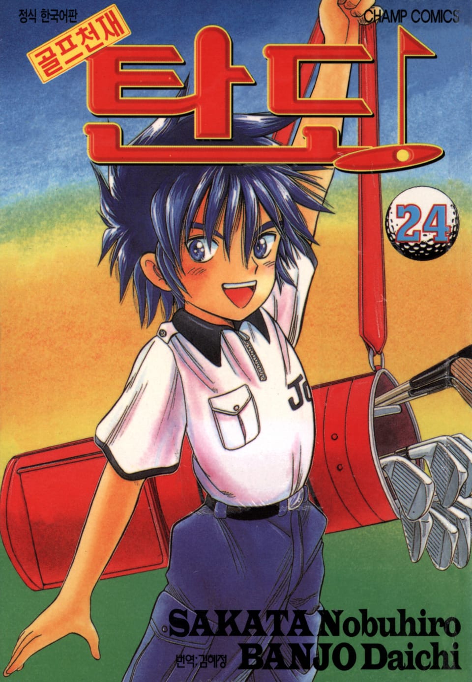 골프천재 탄도 24권