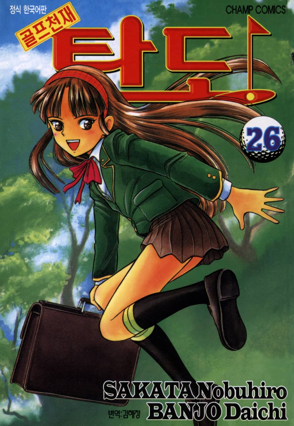 골프천재 탄도 26권