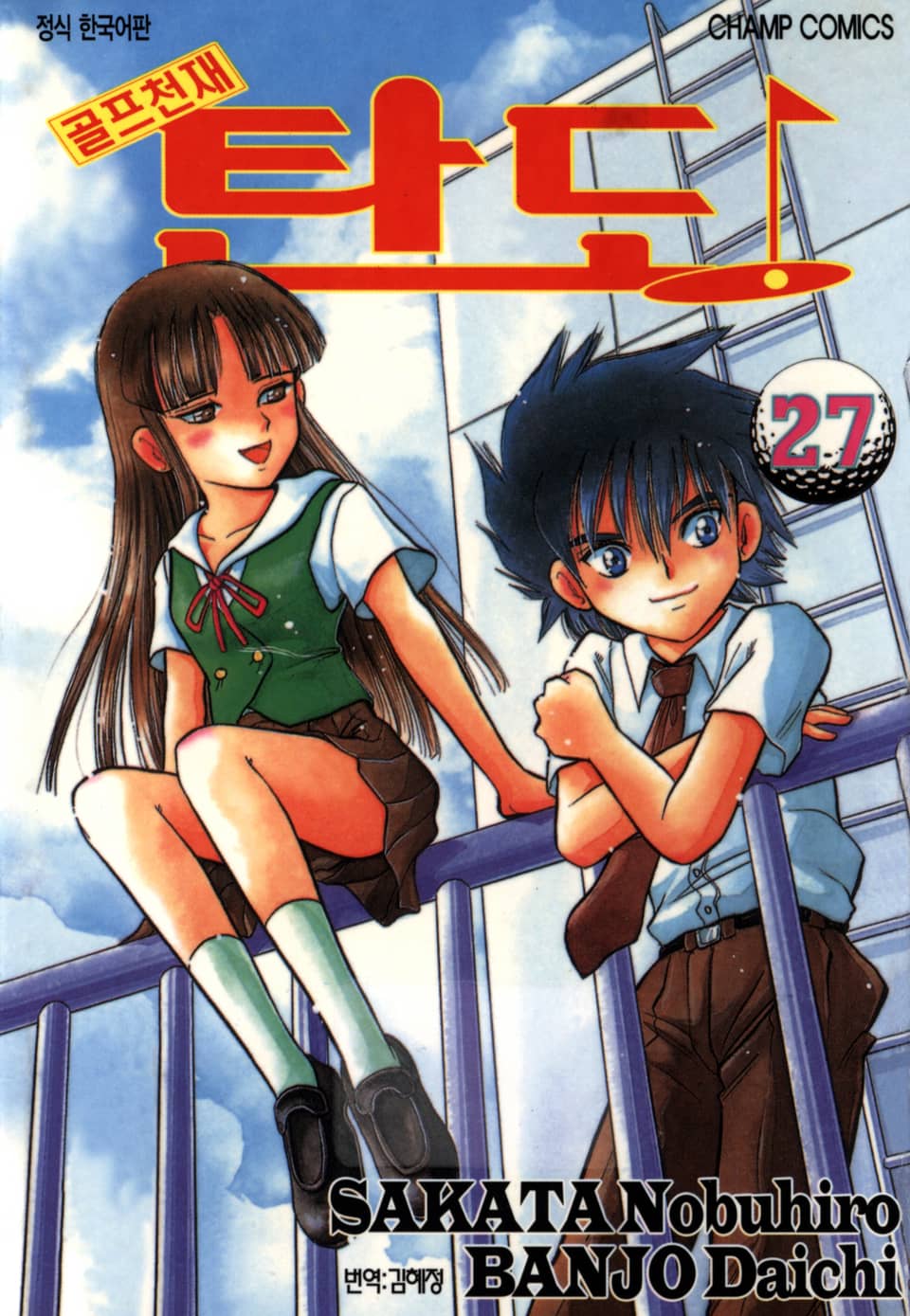 골프천재 탄도 27권