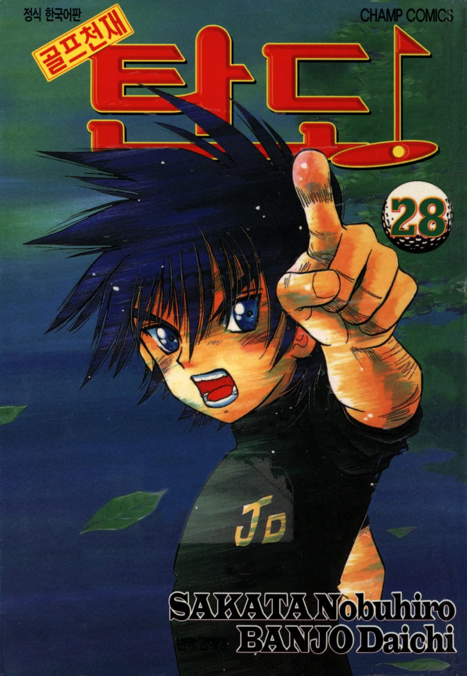 골프천재 탄도 28권