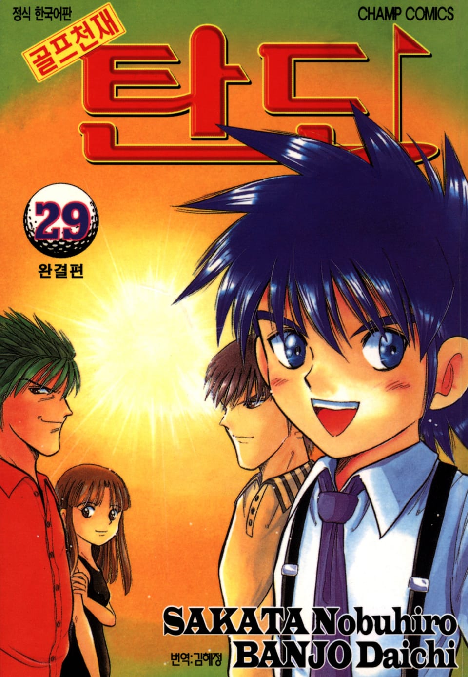 골프천재 탄도 29권 (완결)