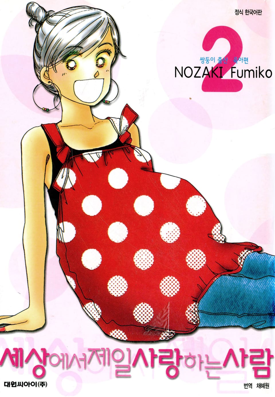 세상에서 제일 사랑하는 사람 2권 (완결)