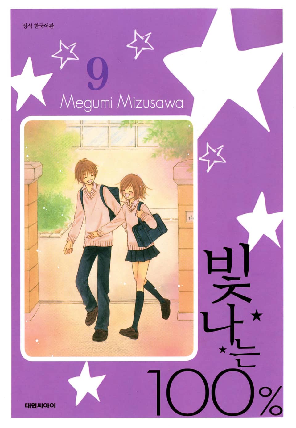 빛나는 100% 9권 (완결)
