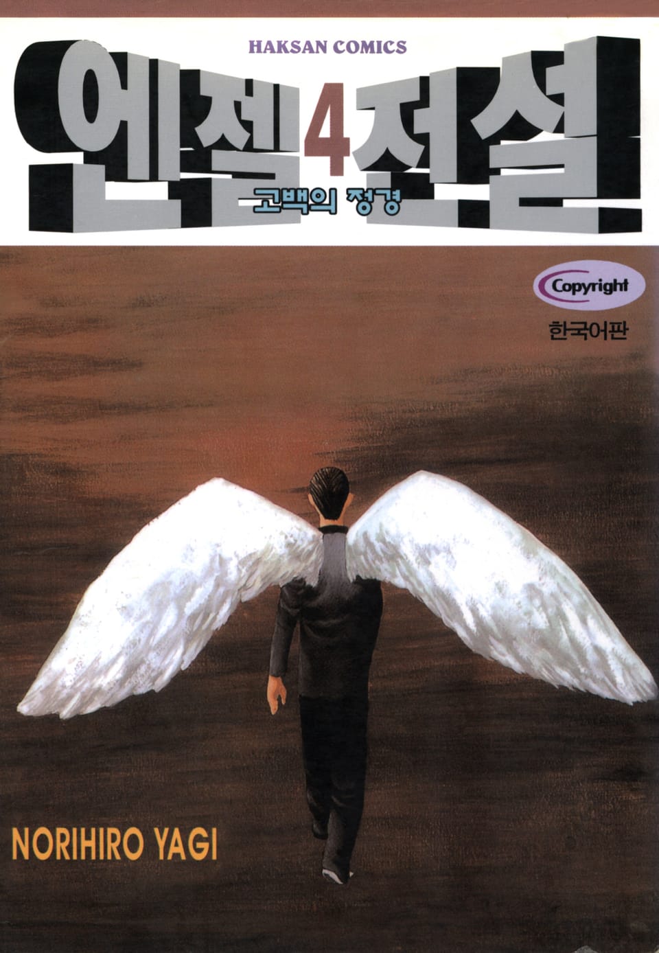 엔젤전설 4권