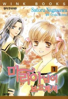 [코믹] 마리아님이 보고계셔