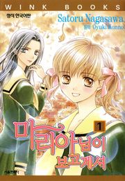 [코믹] 마리아님이 보고계셔