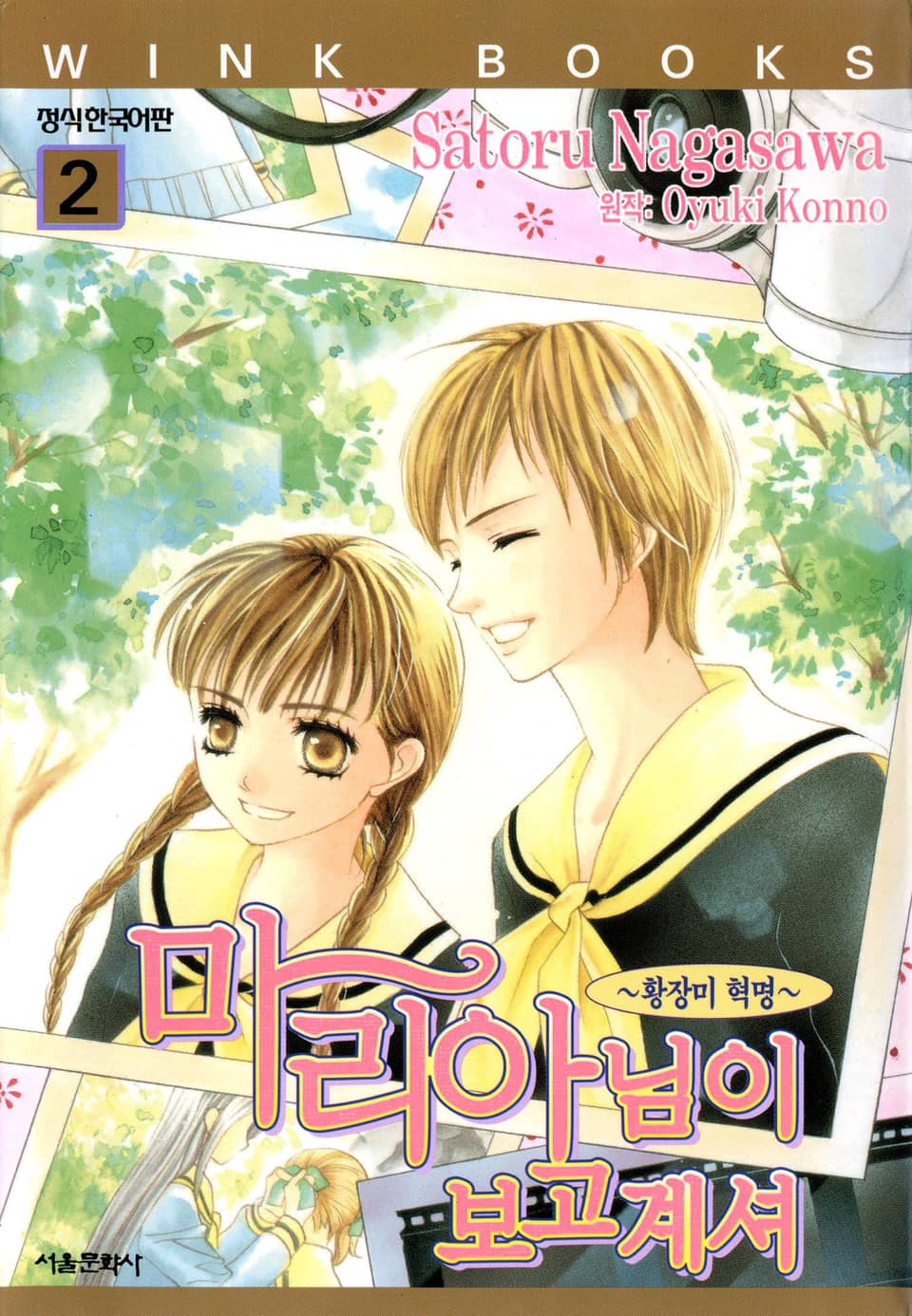 [코믹] 마리아님이 보고계셔 2권