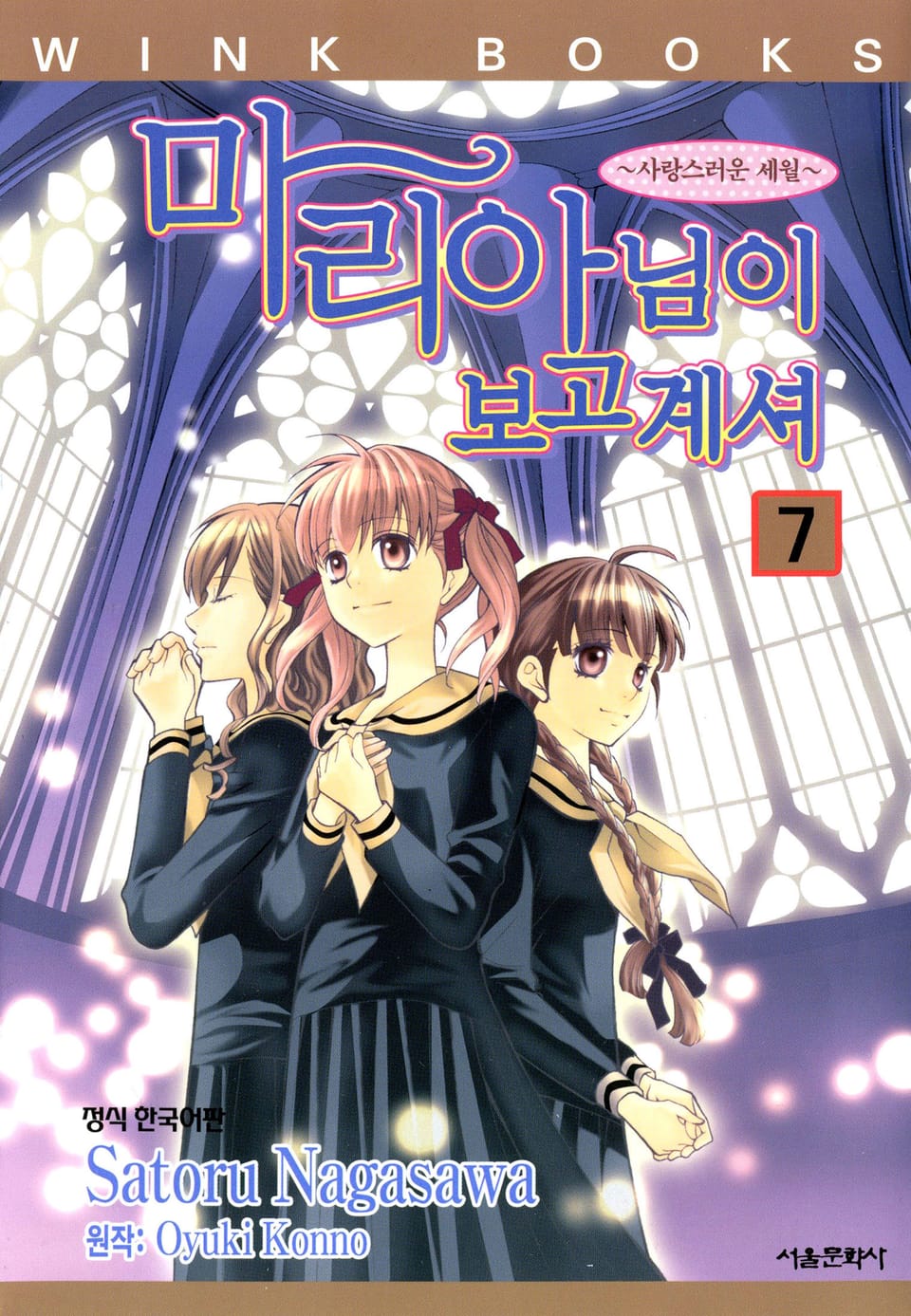 [코믹] 마리아님이 보고계셔 7권