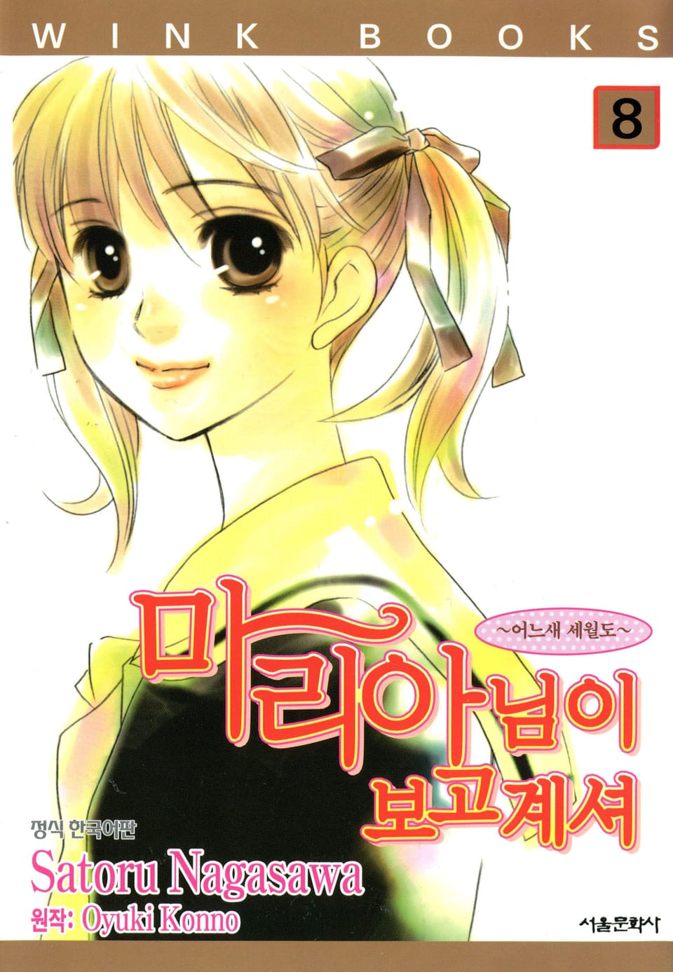 [코믹] 마리아님이 보고계셔 8권