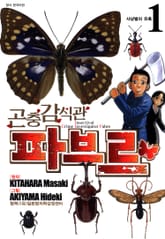 곤충감식관 파브르 표지 이미지