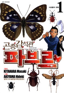 곤충감식관 파브르