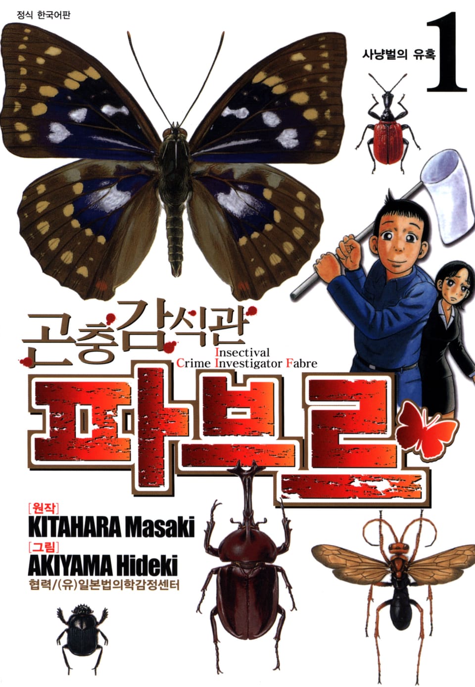 곤충감식관 파브르 1권