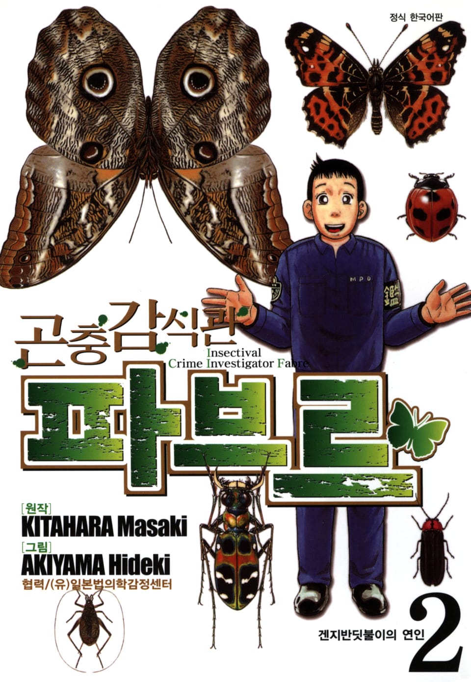 곤충감식관 파브르 2권