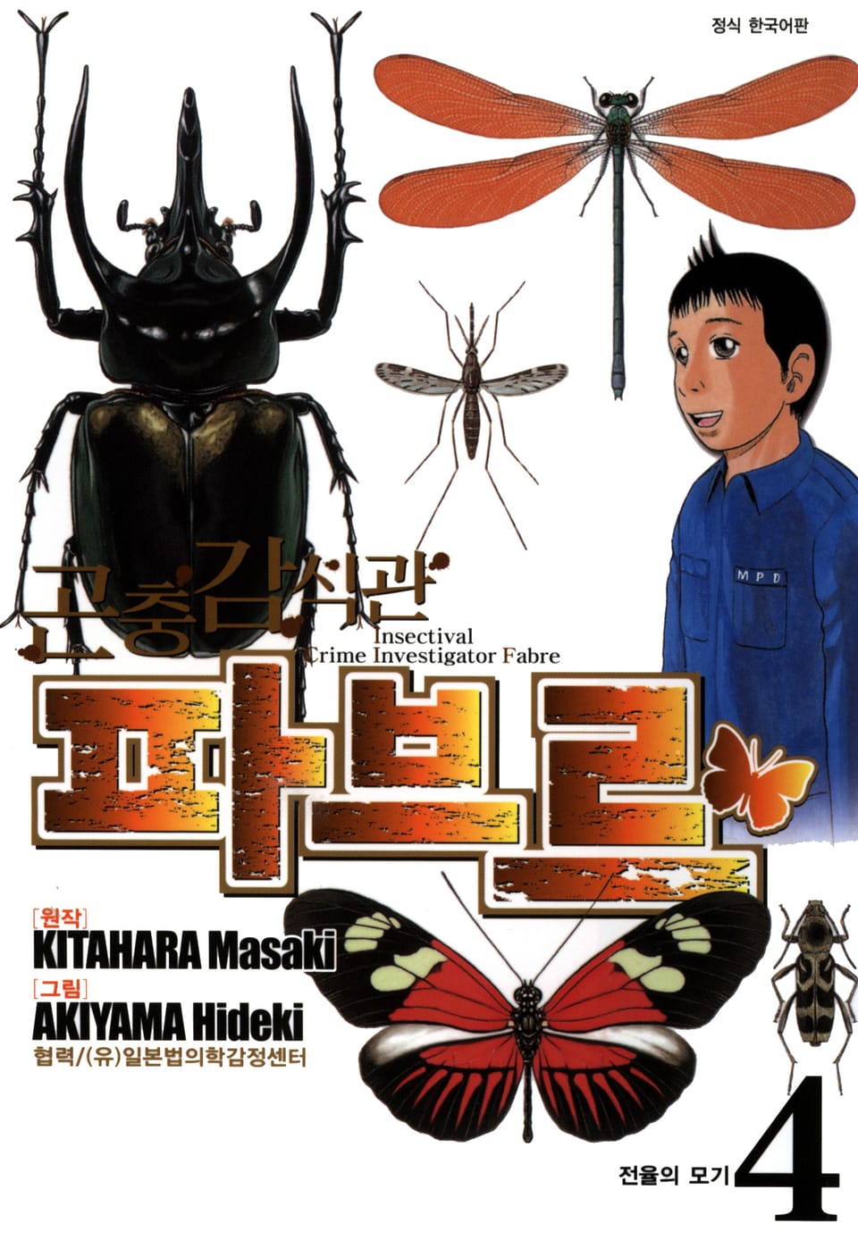 곤충감식관 파브르 4권