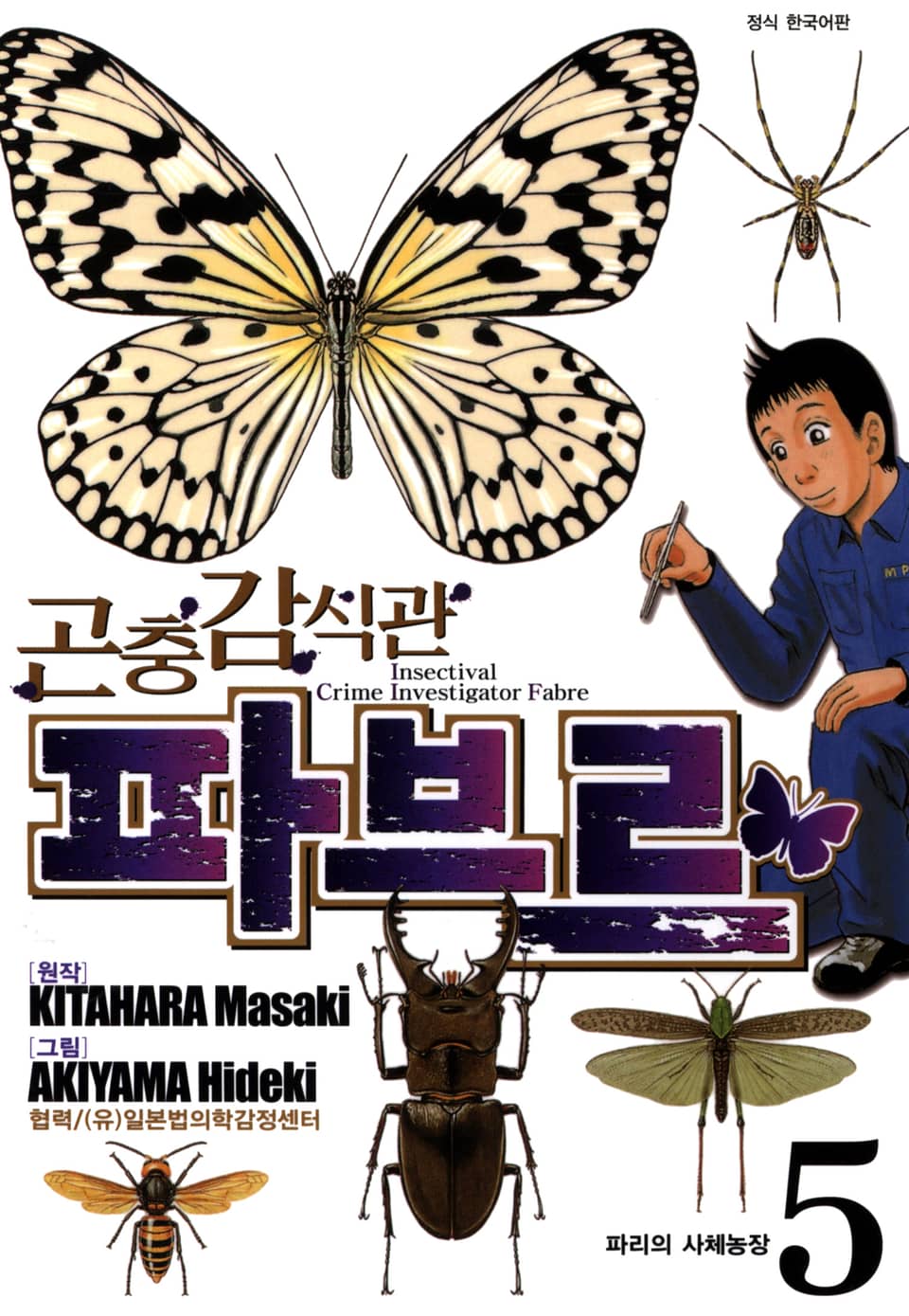 곤충감식관 파브르 5권