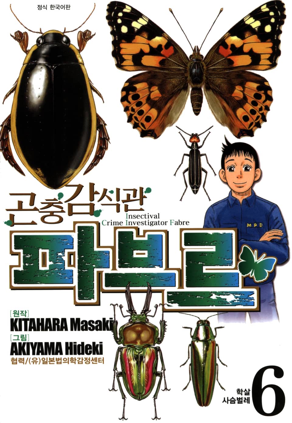 곤충감식관 파브르 6권