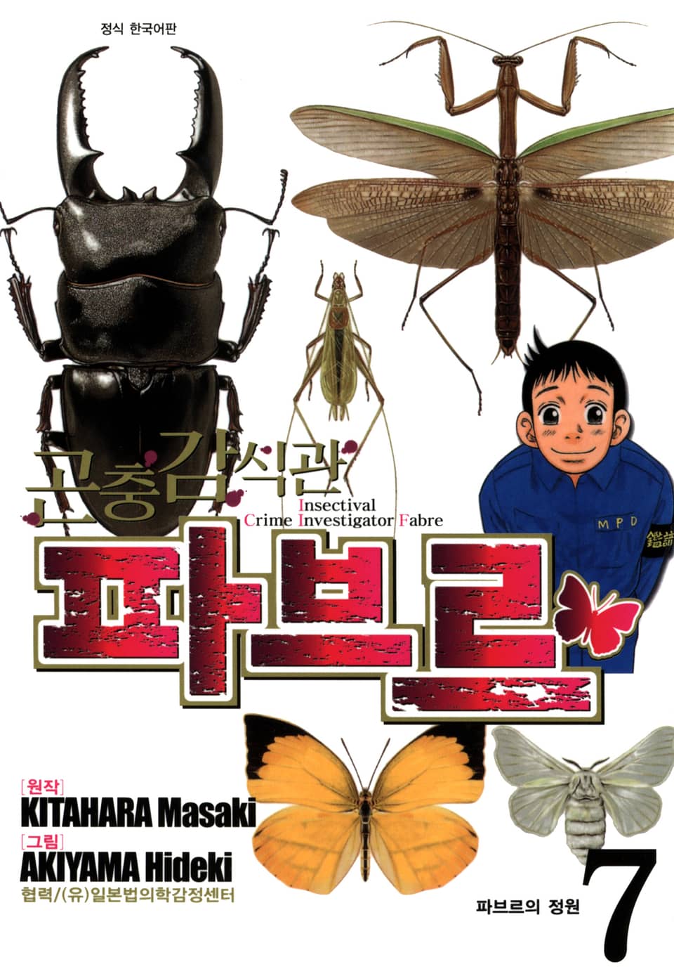 곤충감식관 파브르 7권 (완결)