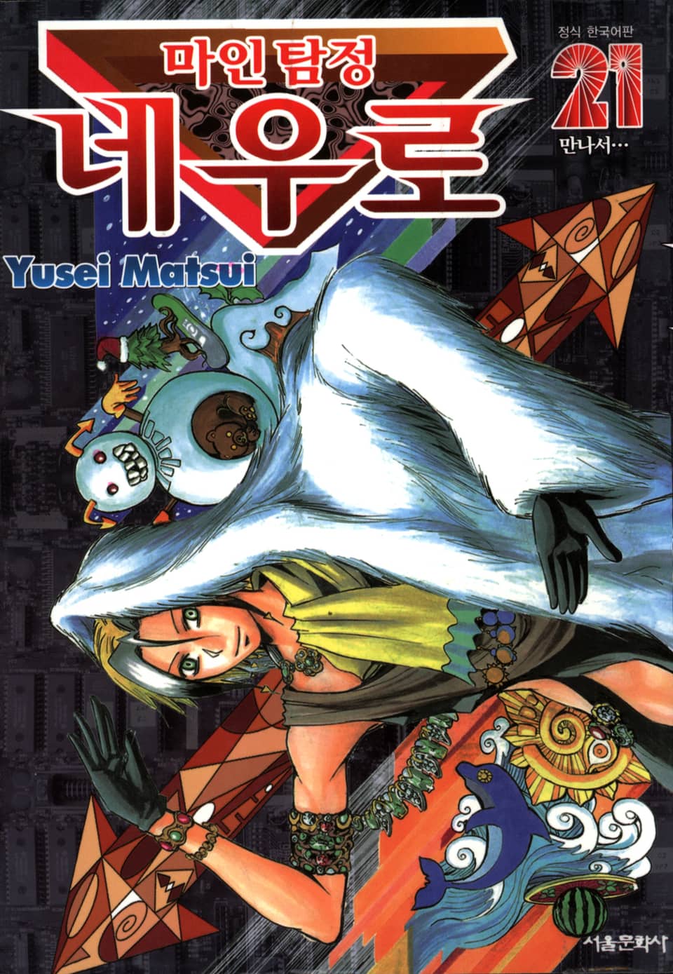 마인탐정 네우로 21권