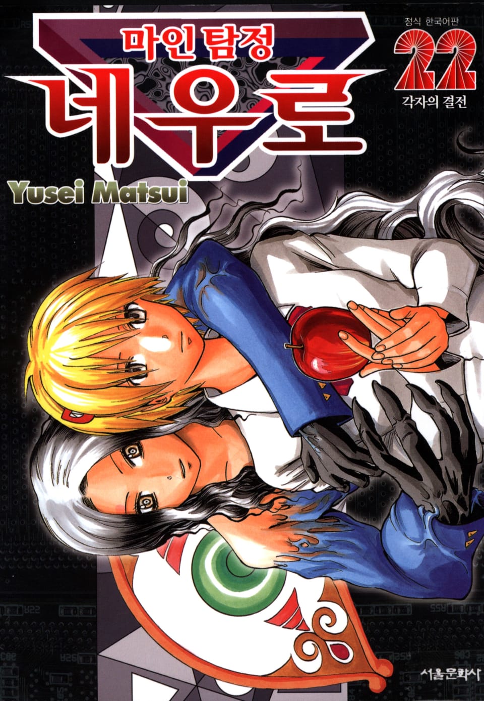 마인탐정 네우로 22권