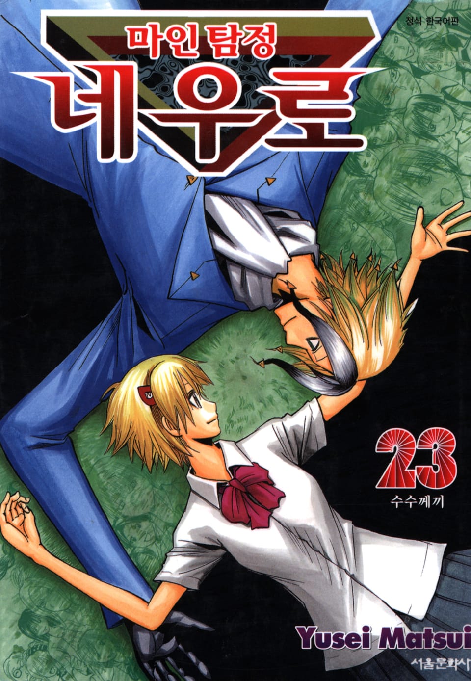 마인탐정 네우로 23권 (완결)