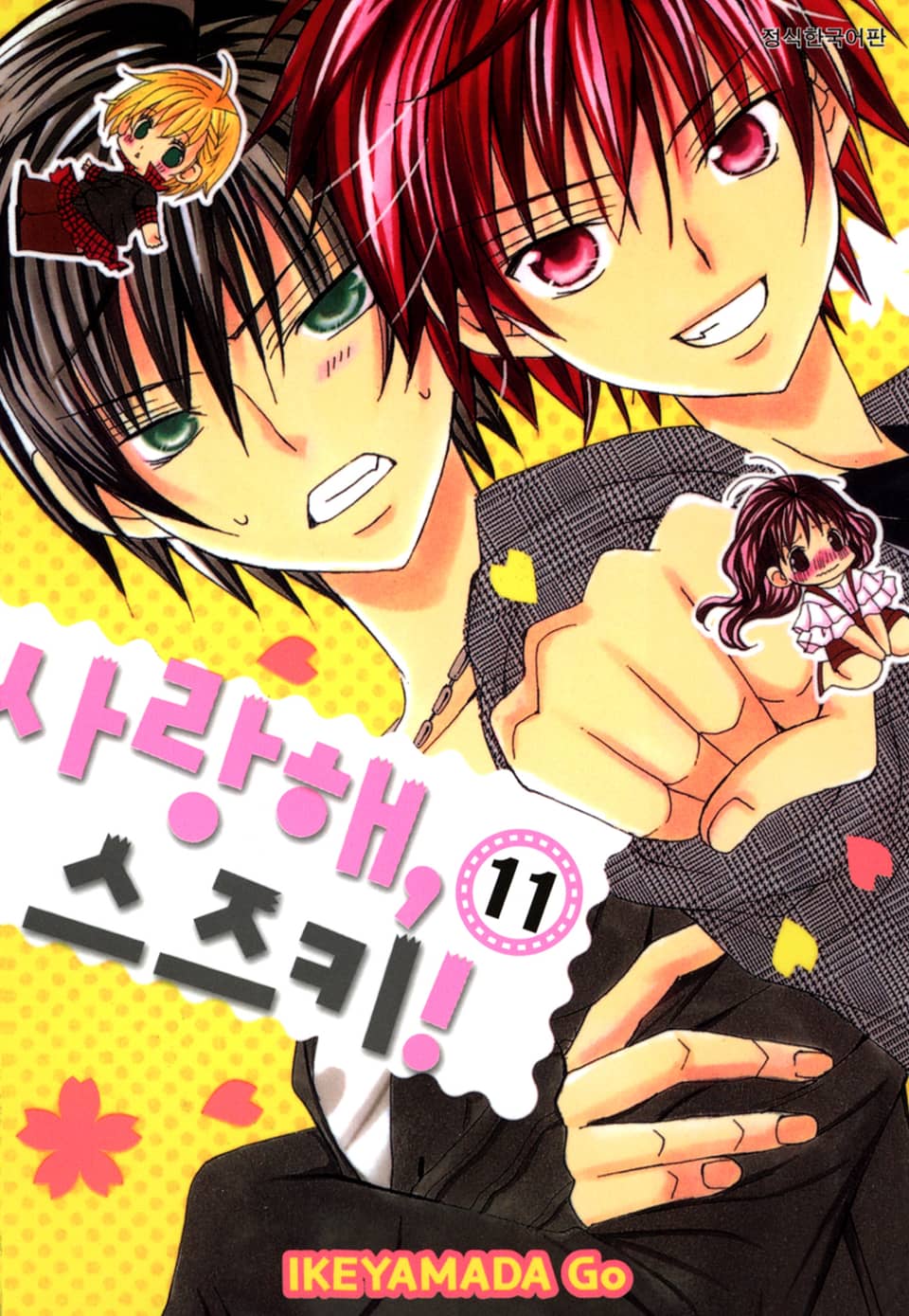 사랑해, 스즈키! 11권