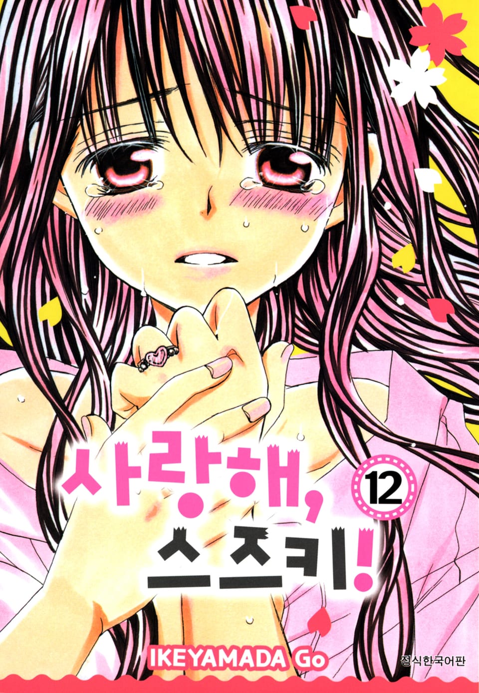 사랑해, 스즈키! 12권