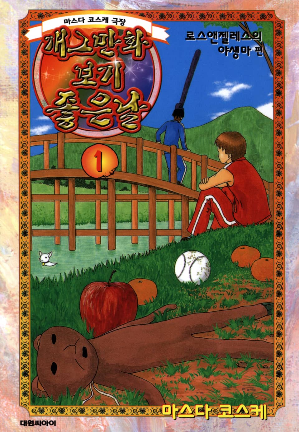 개그만화 보기 좋은 날 1권