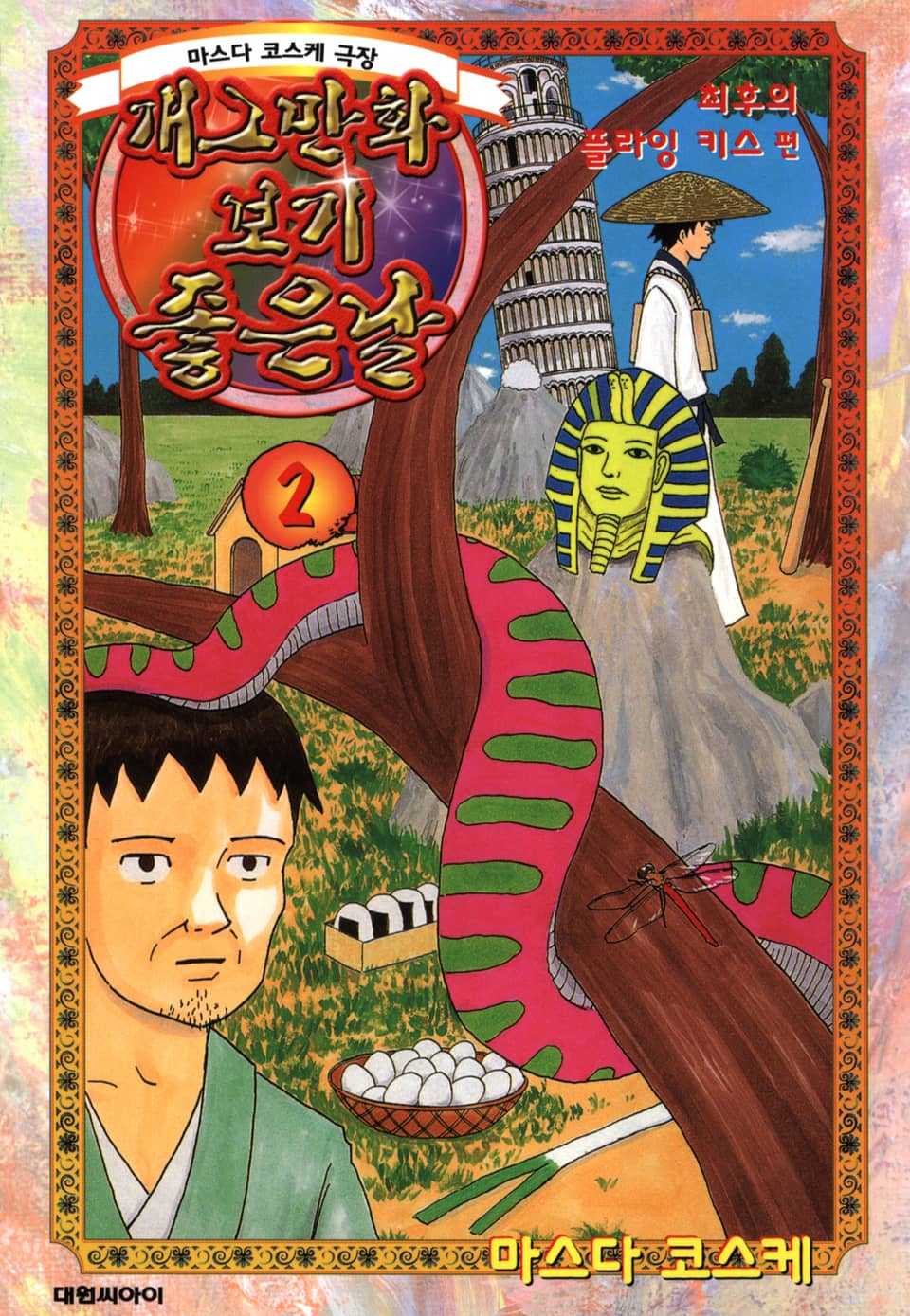 개그만화 보기 좋은 날 2권