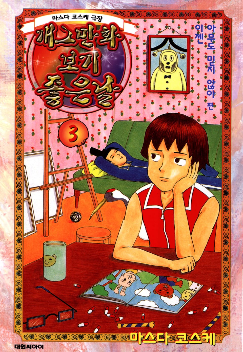 개그만화 보기 좋은 날 3권