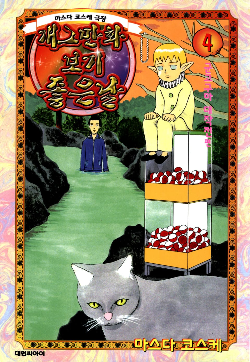 개그만화 보기 좋은 날 4권