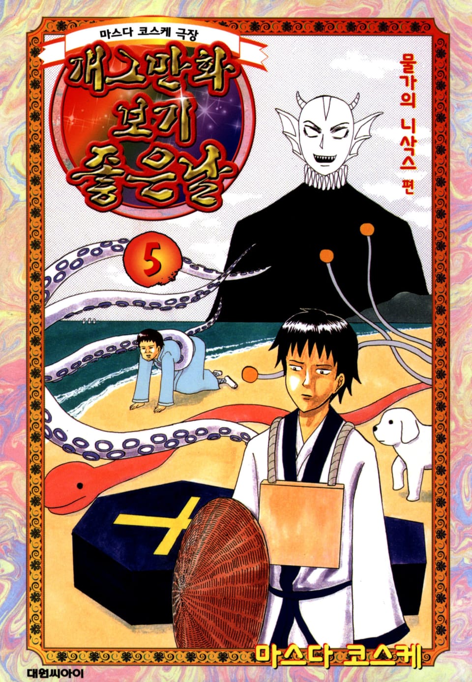 개그만화 보기 좋은 날 5권