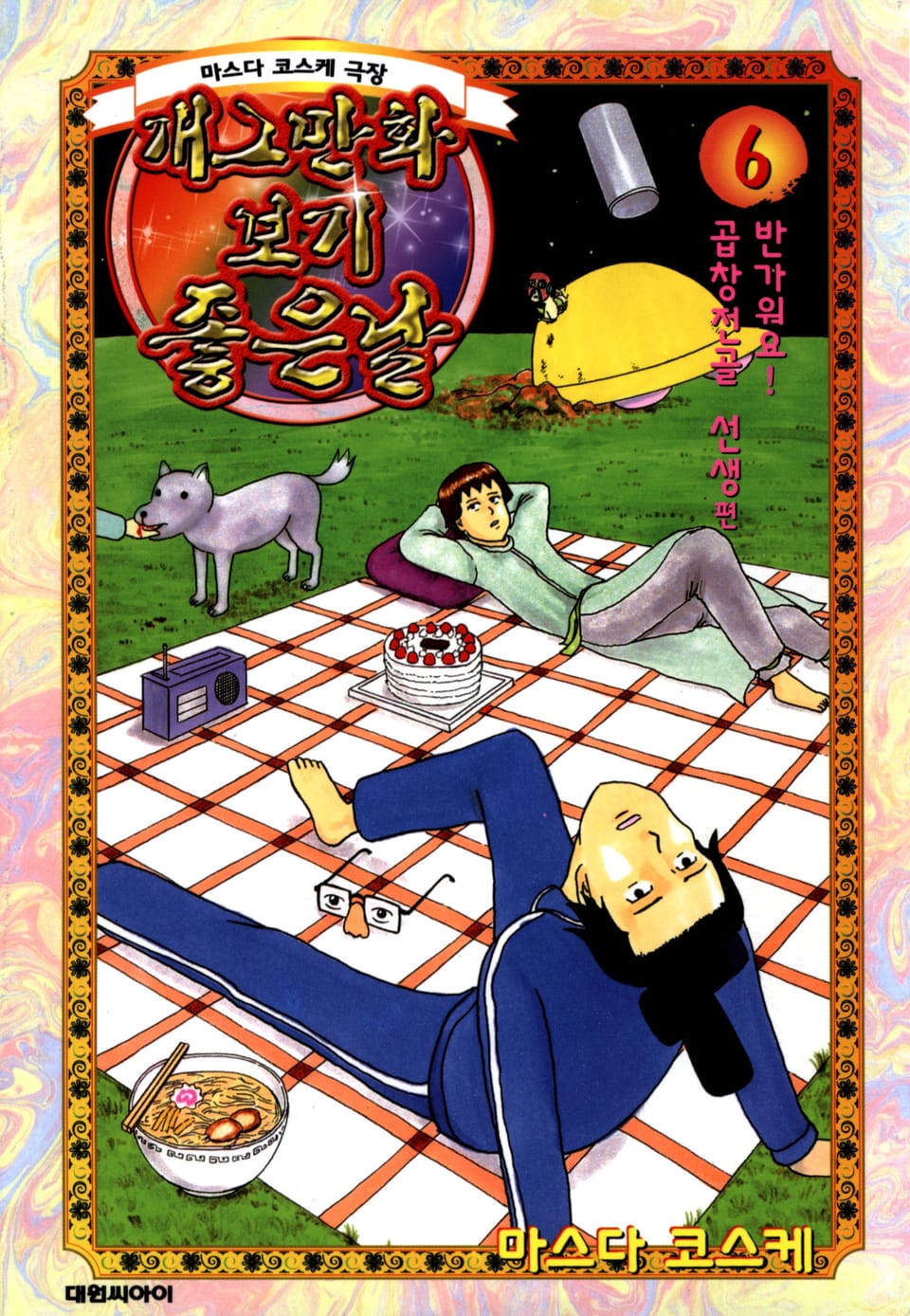 개그만화 보기 좋은 날 6권