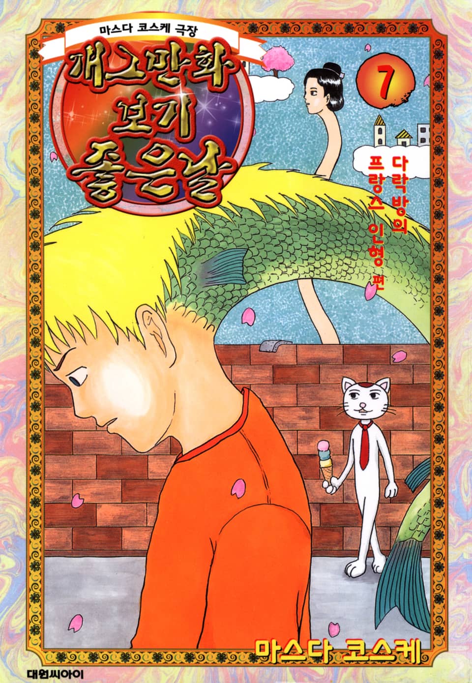 개그만화 보기 좋은 날 7권