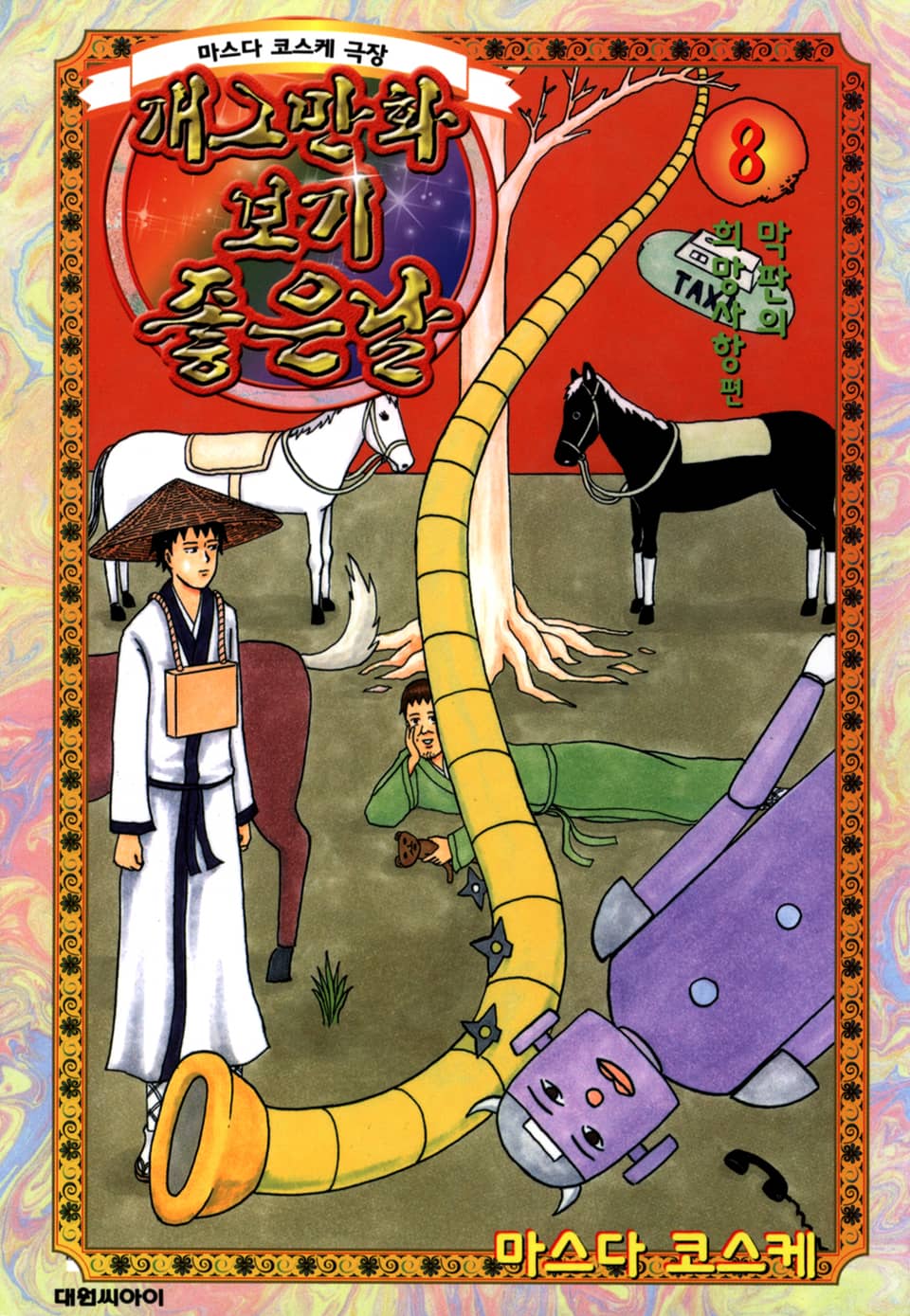 개그만화 보기 좋은 날 8권