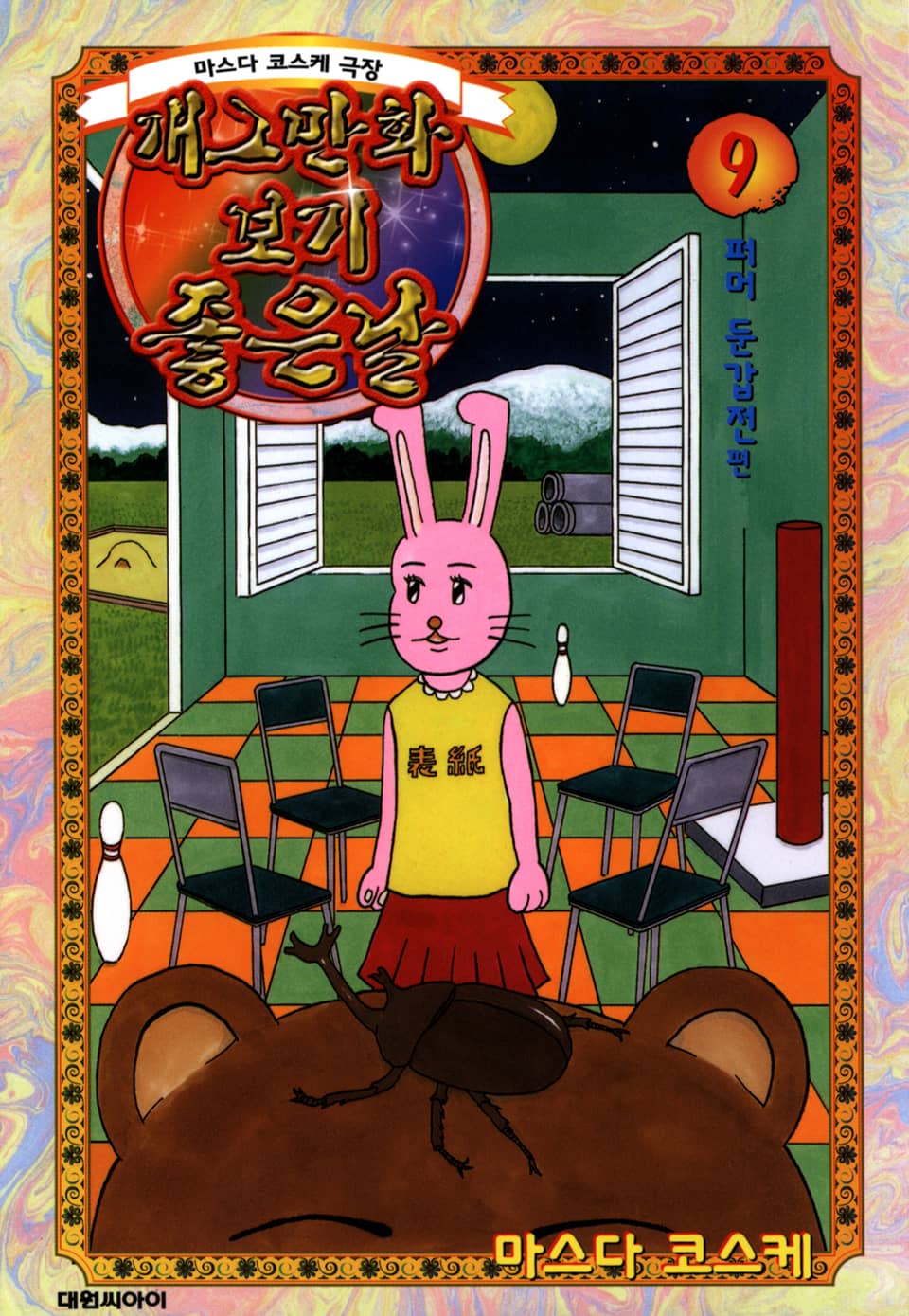 개그만화 보기 좋은 날 9권