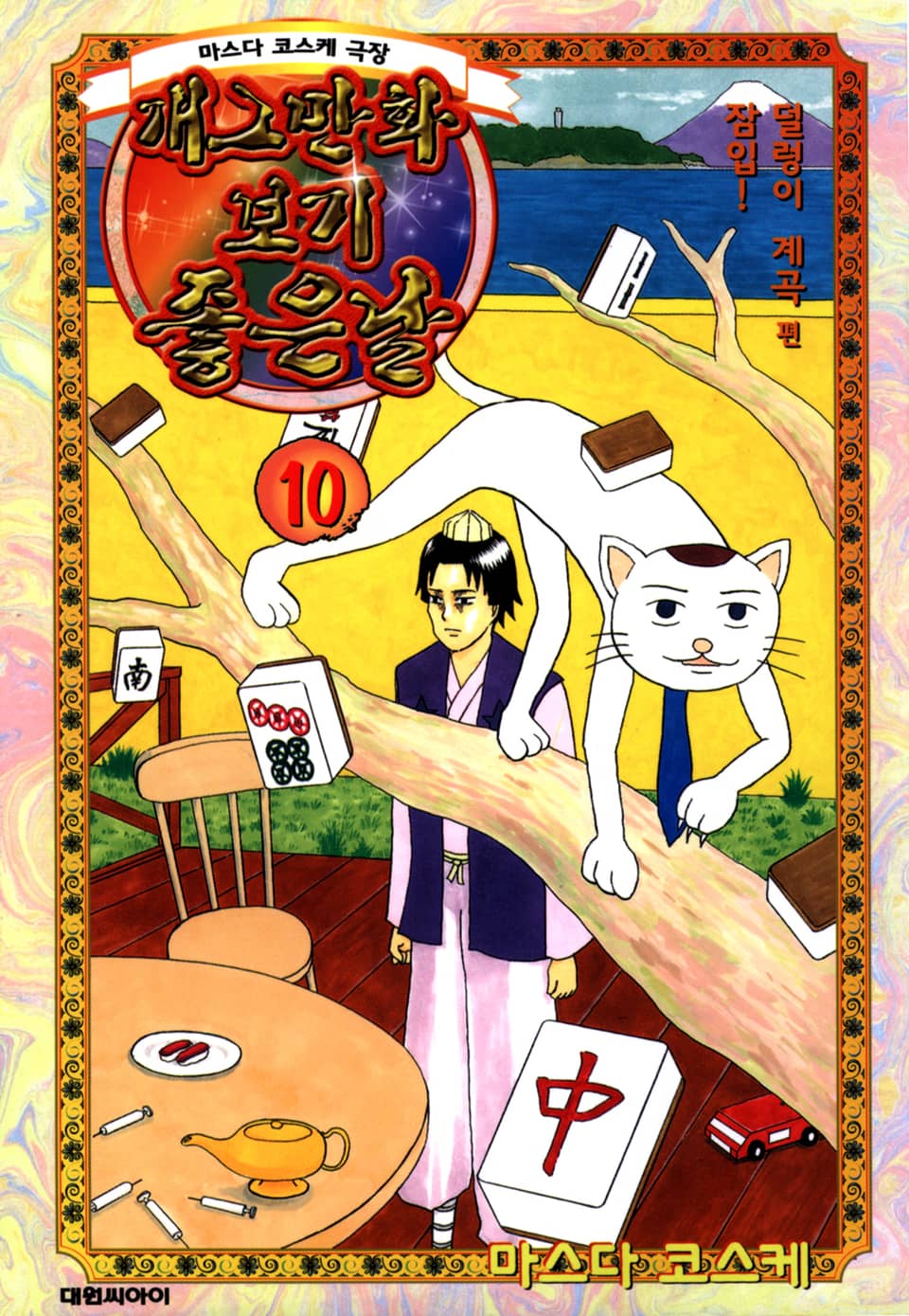 개그만화 보기 좋은 날 10권