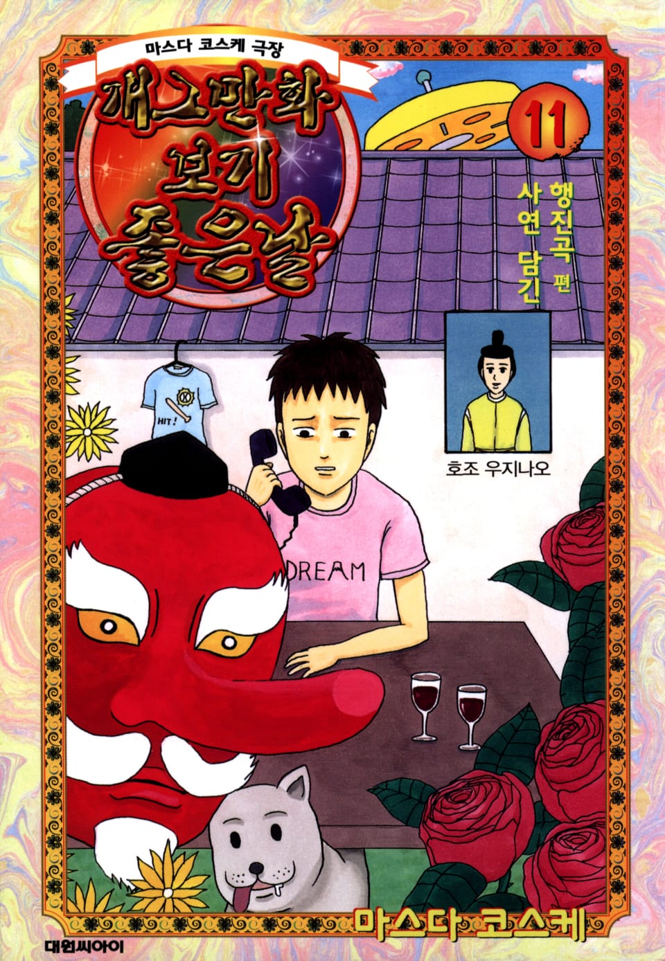 개그만화 보기 좋은 날 11권
