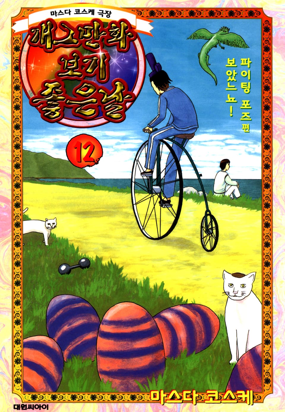 개그만화 보기 좋은 날 12권