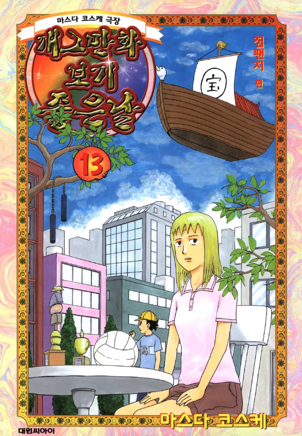 개그만화 보기 좋은 날 13권