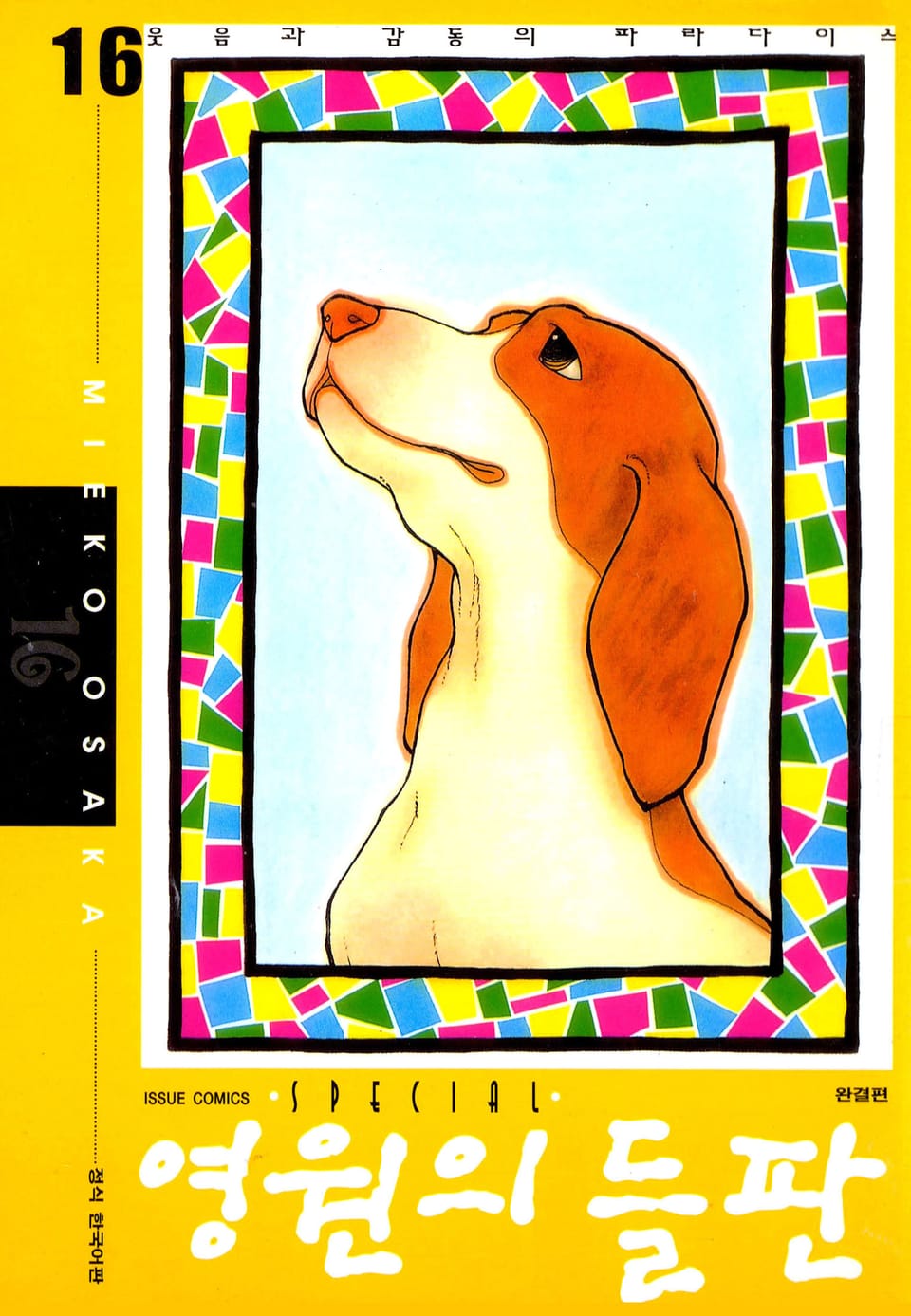 영원의 들판 16권 (완결)