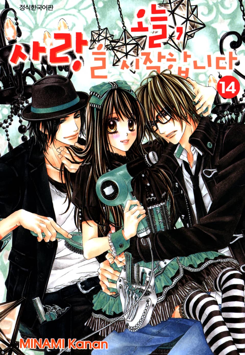 오늘, 사랑을 시작합니다 14권