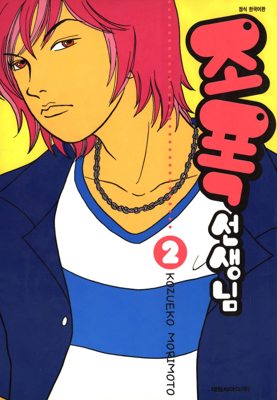 조폭 선생님 2권
