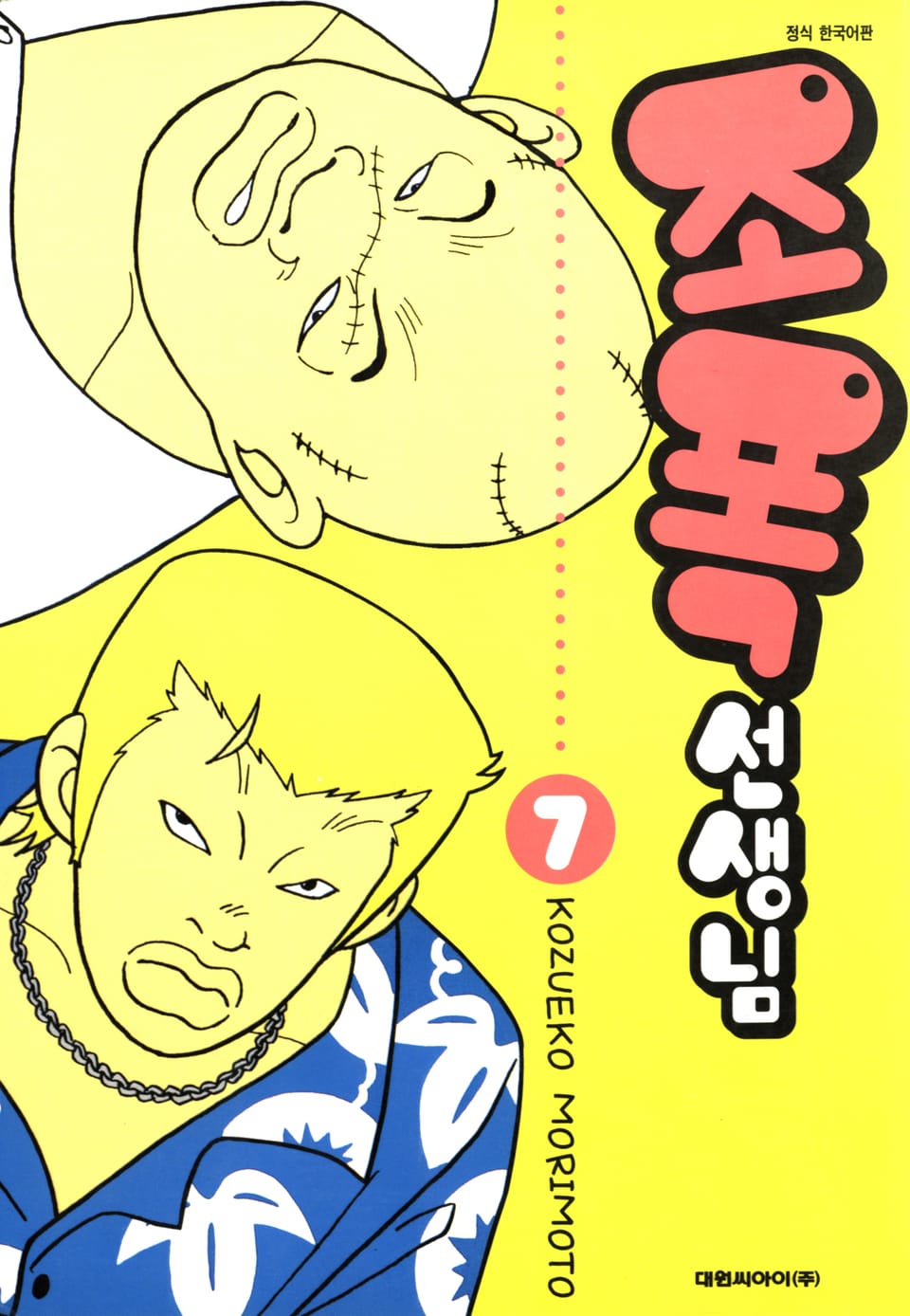 조폭 선생님 7권