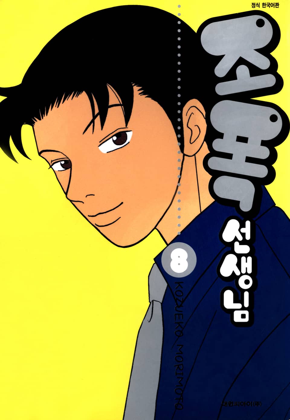 조폭 선생님 8권