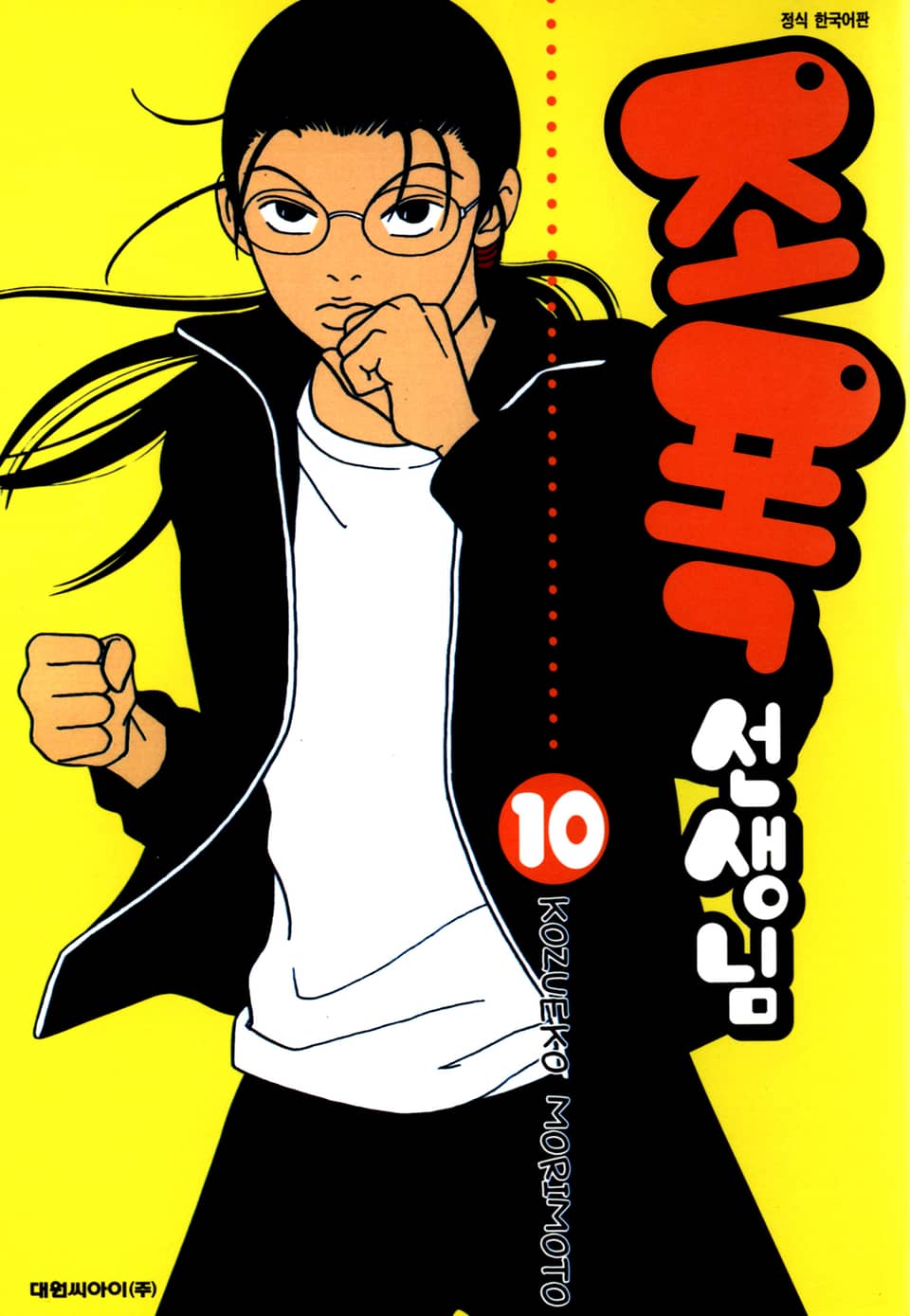 조폭 선생님 10권