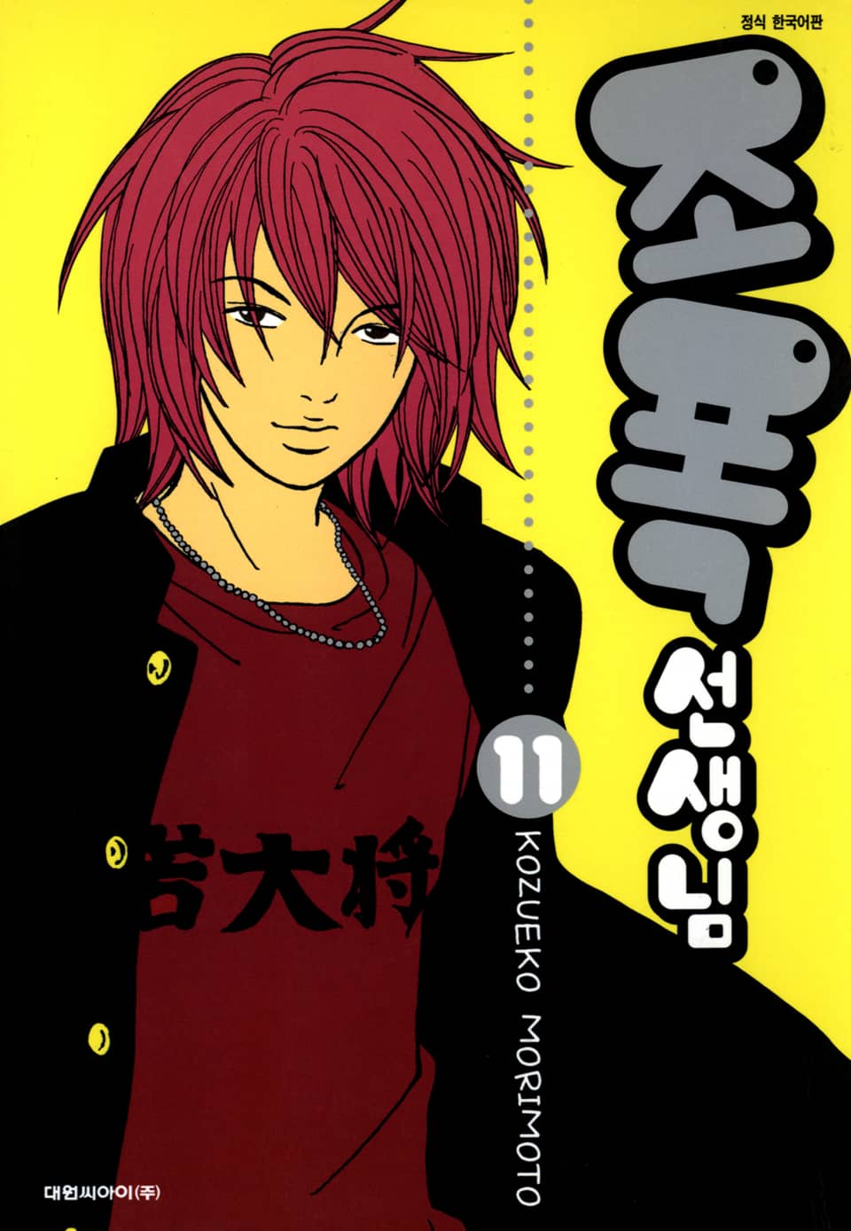 조폭 선생님 11권