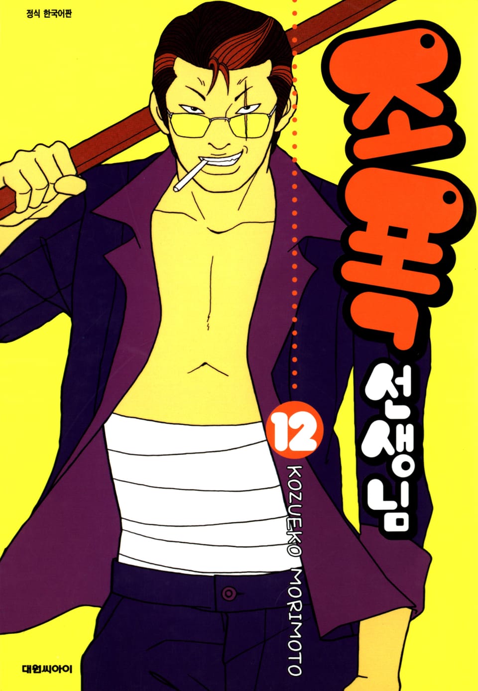 조폭 선생님 12권