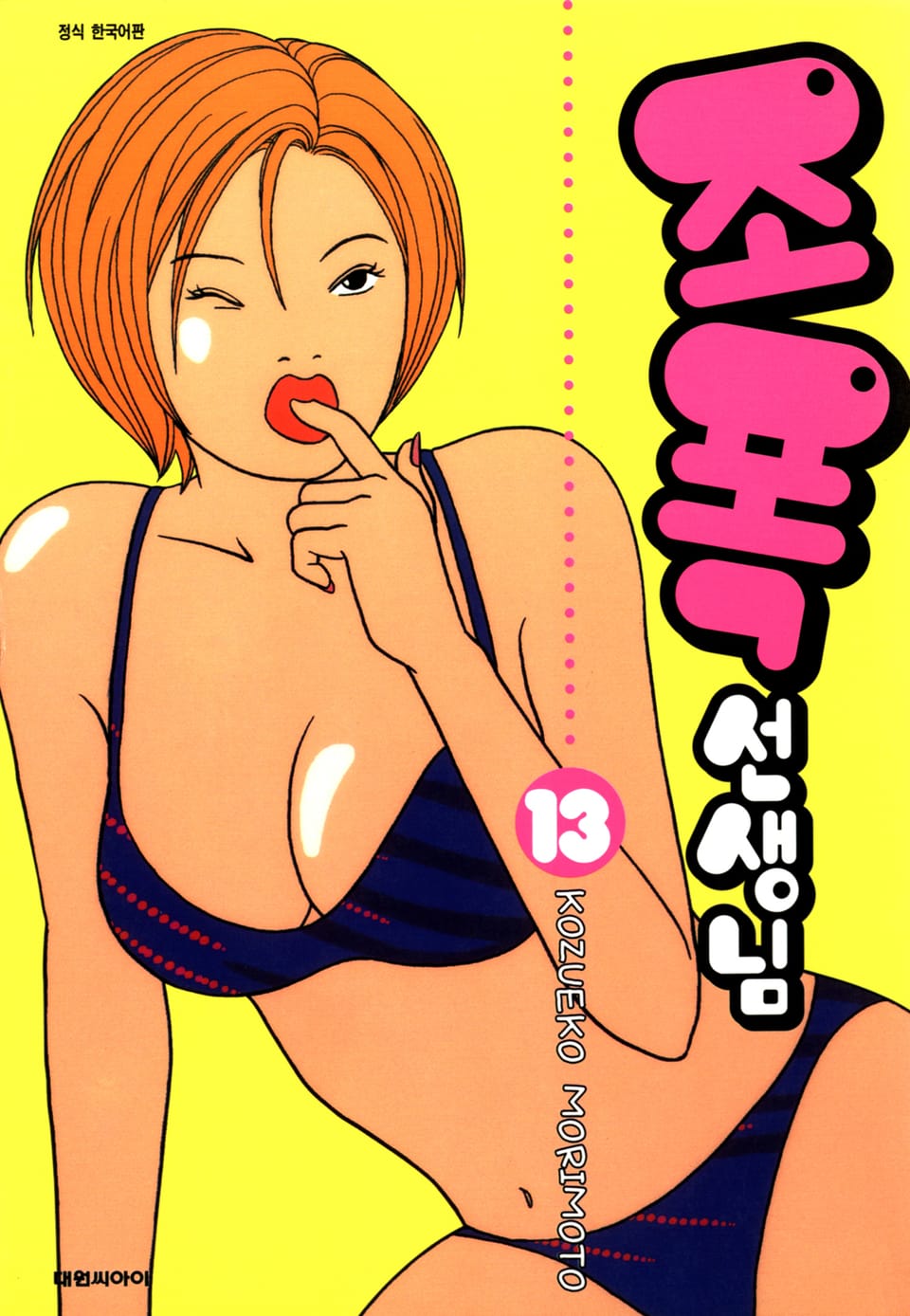 조폭 선생님 13권