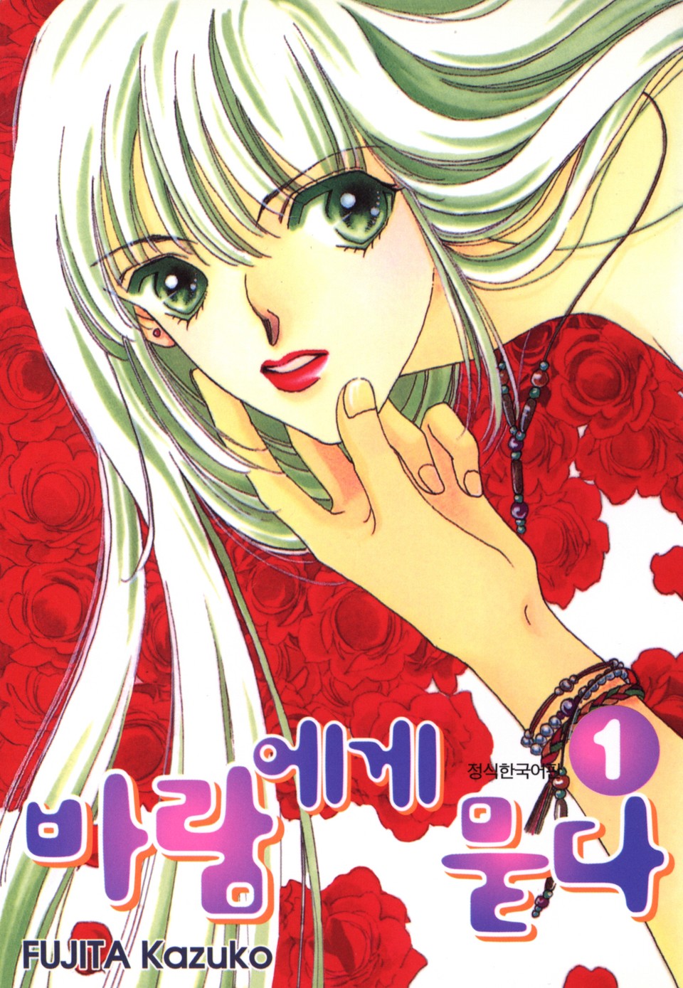 바람에게 묻다 1권