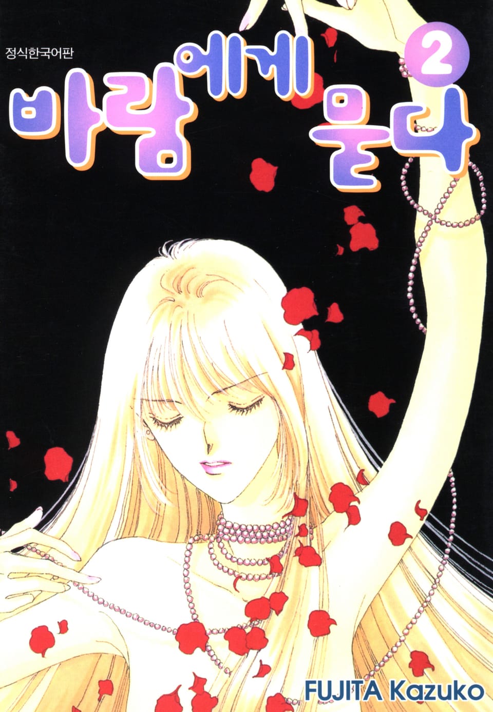 바람에게 묻다 2권